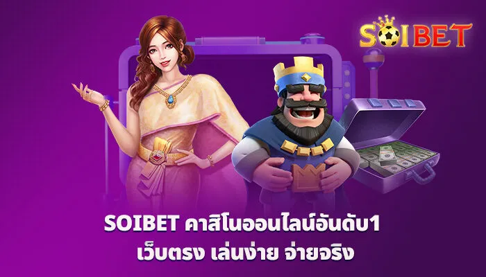 SOIBET คาสิโนออนไลน์อันดับ1 เว็บตรง เล่นง่าย จ่ายจริง