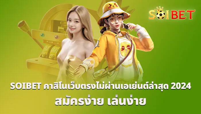 SOIBET คาสิโนเว็บตรงไม่ผ่านเอเย่นต์ล่าสุด 2024 สมัครง่าย เล่นง่าย