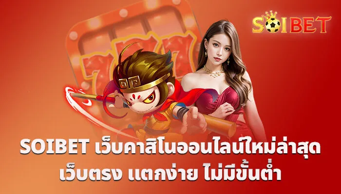 SOIBET เว็บคาสิโนออนไลน์ใหม่ล่าสุด เว็บตรง แตกง่าย ไม่มีขั้นต่ำ